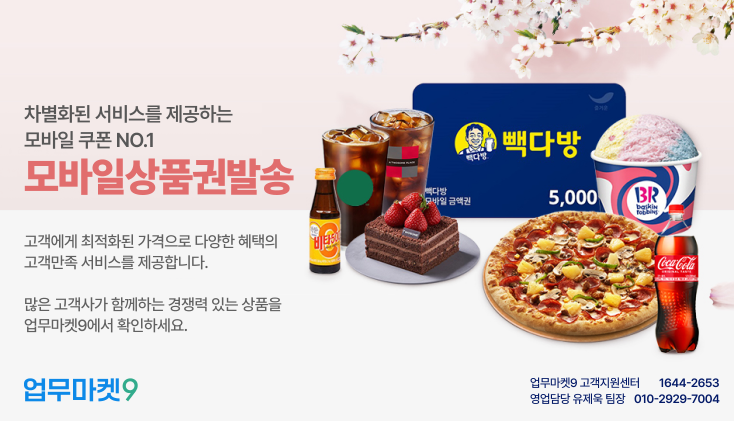 업무마켓9 모바일상품권