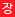 장애인표준사업장